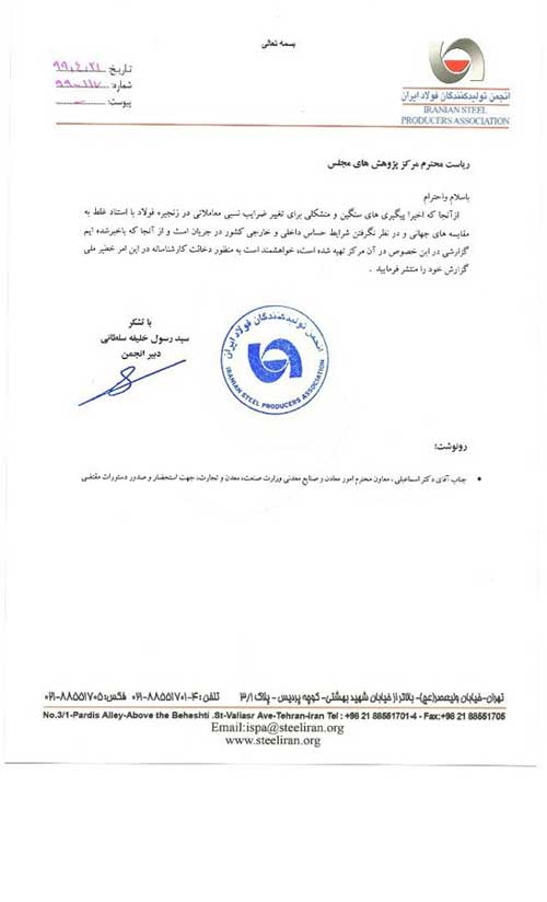 ردپای واسطهها در افزایش ضرایب قیمتی زنجیره فولاد / درخواست انجمن فولاد از مرکز پژوهشهای مجلس ردپای واسطهها در افزایش ضرایب قیمتی زنجیره فولاد / درخواست انجمن فولاد از مرکز پژوهشهای مجلس