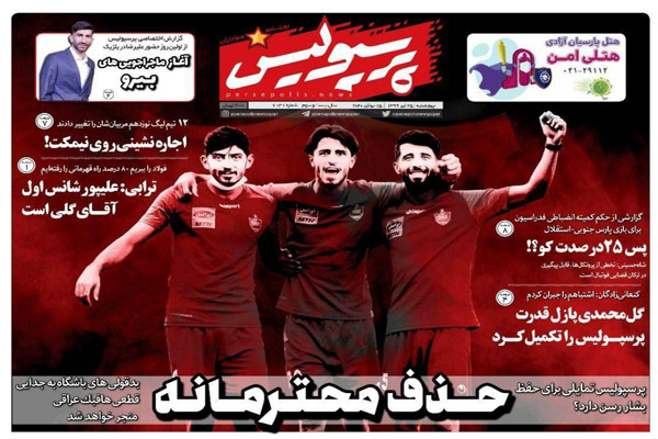 مرور صفحه نخست روزنامه های ورزشی ایران؛ حذف محترمانه (تصاویر)