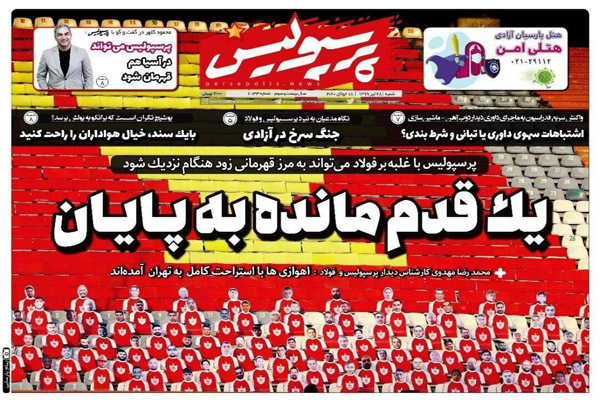مرور صفحه نخست روزنامه های ورزشی امروز؛ یک قدم مانده به پایان (تصاویر)