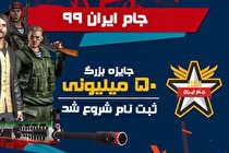ثبت نام مسابقات جام ایران ۹۹ بازی زولا با جایزه ۵۰ میلیونی آغاز شد