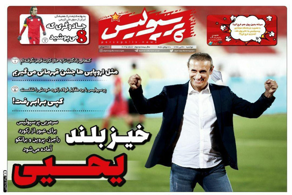 مرور صفحه نخست روزنامه های ورزشی امروز؛ خیز بلند یحیی (تصاویر) مرور صفحه نخست روزنامه های ورزشی امروز؛ خیز بلند یحیی (تصاویر)