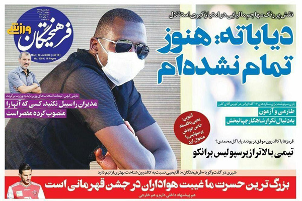 مرور صفحه نخست روزنامه های ورزشی امروز؛ خیز بلند یحیی (تصاویر) مرور صفحه نخست روزنامه های ورزشی امروز؛ خیز بلند یحیی (تصاویر)