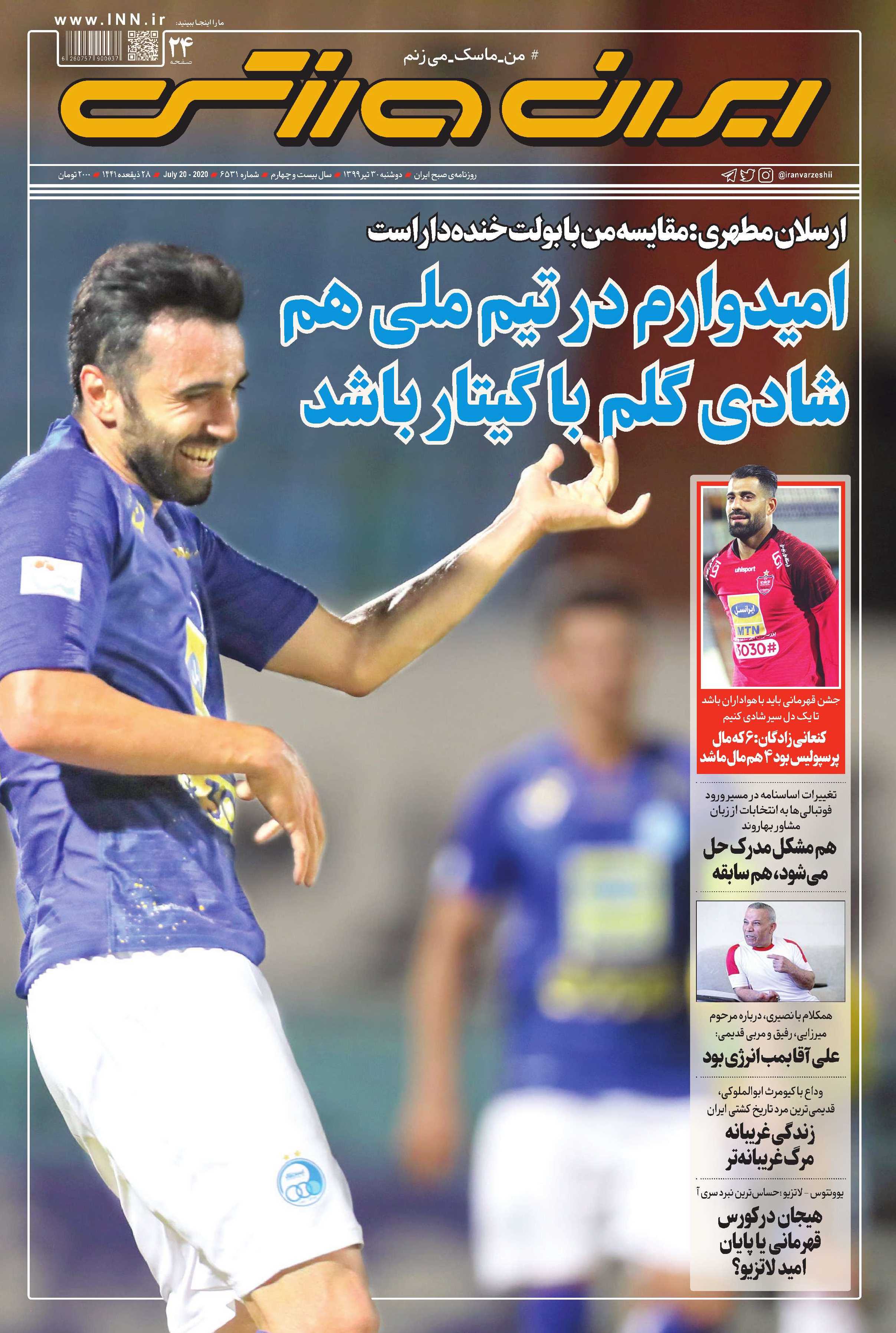 مرور صفحه نخست روزنامه های ورزشی؛ صندلی خدمت شده تجارت!