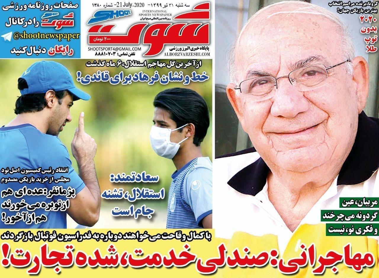 مرور صفحه نخست روزنامه های ورزشی؛ صندلی خدمت شده تجارت!