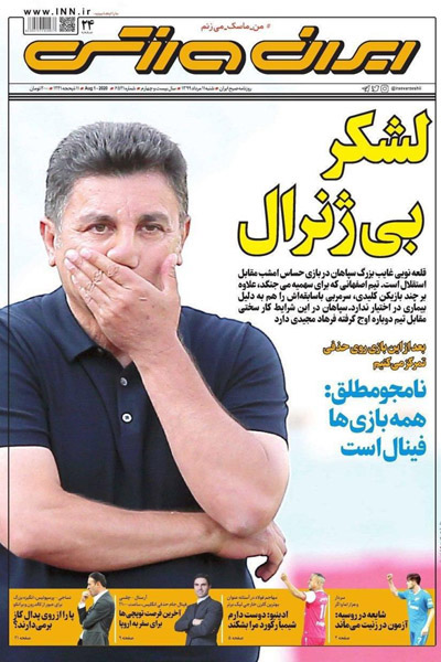 مرور صفحه نخست روزنامه های ورزشی امروز؛ لشکر بی ژنرال (تصاویر) مرور صفحه نخست روزنامه های ورزشی امروز؛ لشکر بی ژنرال (تصاویر)