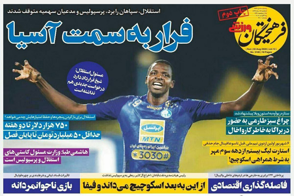 مرور صفحه نخست روزنامه های ورزشی امروز؛ فرار به سمت آسیا (تصاویر) مرور صفحه نخست روزنامه های ورزشی امروز؛ فرار به سمت آسیا (تصاویر)