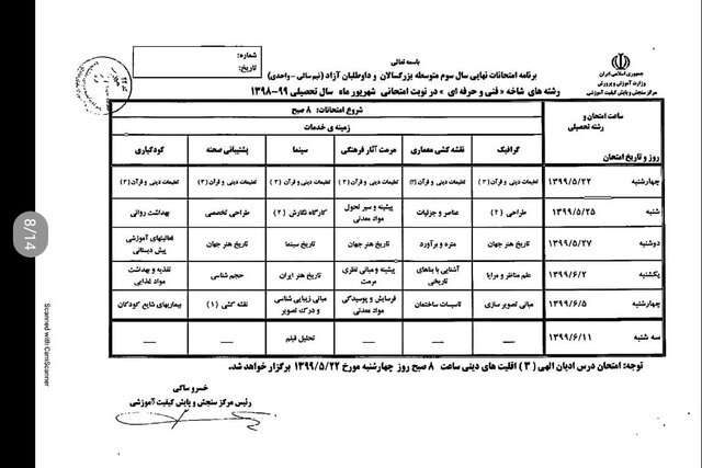 برنامه امتحانی شهریورماه دانش آموزان اعلام شد + جدول