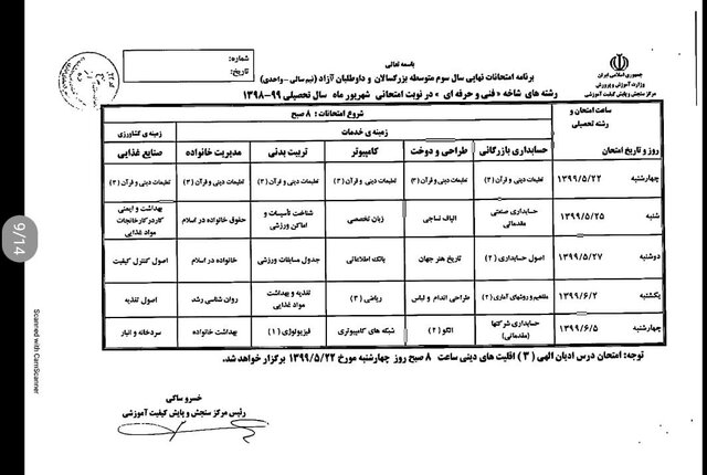 برنامه امتحانی شهریورماه دانش آموزان اعلام شد + جدول