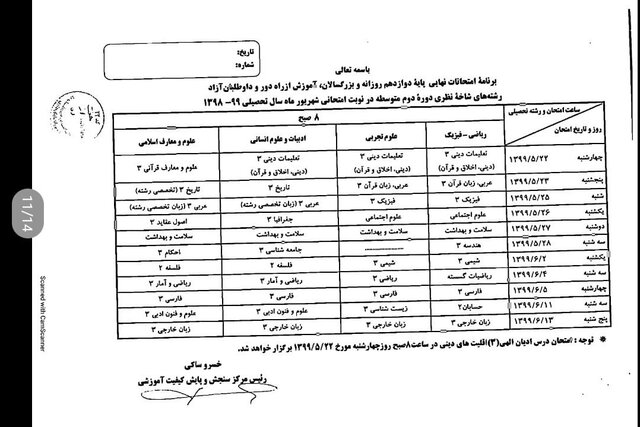 برنامه امتحانی شهریورماه دانش آموزان اعلام شد + جدول