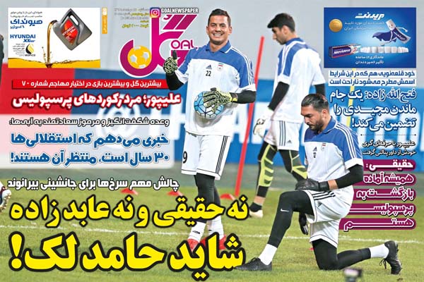 مرور صفحه نخست روزنامه های ورزشی امروز ؛ گل خاردار (تصاویر)