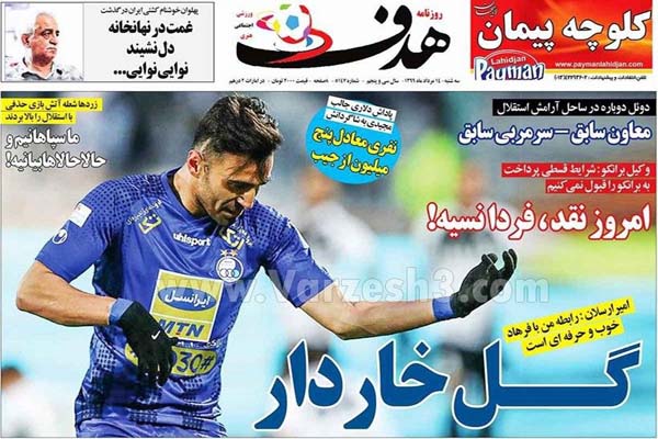 مرور صفحه نخست روزنامه های ورزشی امروز ؛ گل خاردار (تصاویر)