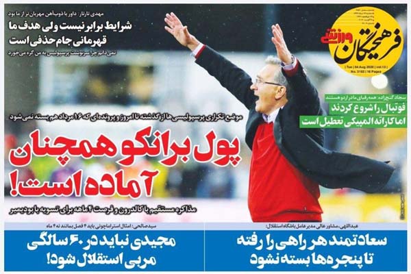 مرور صفحه نخست روزنامه های ورزشی امروز ؛ گل خاردار (تصاویر)