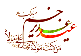 پیامک تبریک عید غدیر 99