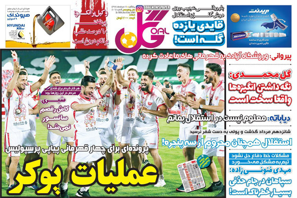 مرور صفحه نخست روزنامه های ورزشی ؛ جام داران (تصاویر) مرور صفحه نخست روزنامه های ورزشی ؛ جام داران (تصاویر)