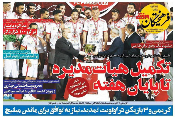 مرور صفحه نخست روزنامه های ورزشی ؛ جام داران (تصاویر) مرور صفحه نخست روزنامه های ورزشی ؛ جام داران (تصاویر)