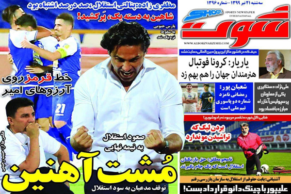 مرور صفحه نخست روزنامه های ورزشی ؛ مشت آهنین (تصاویر)