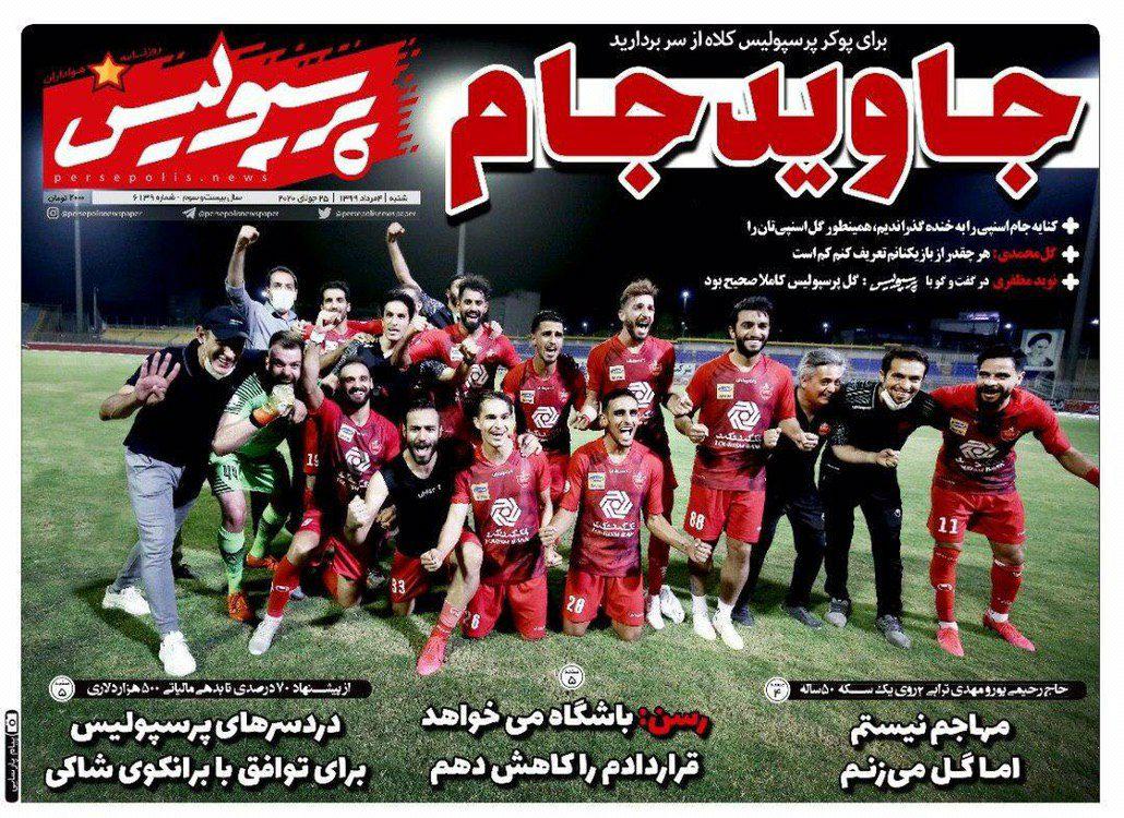 مرور صفحه نخست روزنامه های ورزشی ایران ؛ جاوید جام (تصاویر)