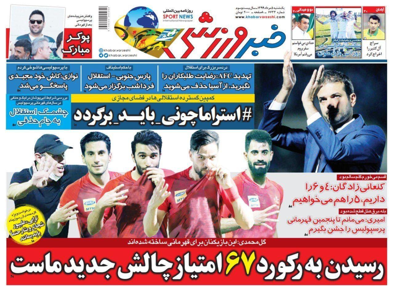 مرور صفحه نخست روزنامه های ورزشی امروز؛ بیشتر تلاش کن، کمتر غر بزن (تصاویر)