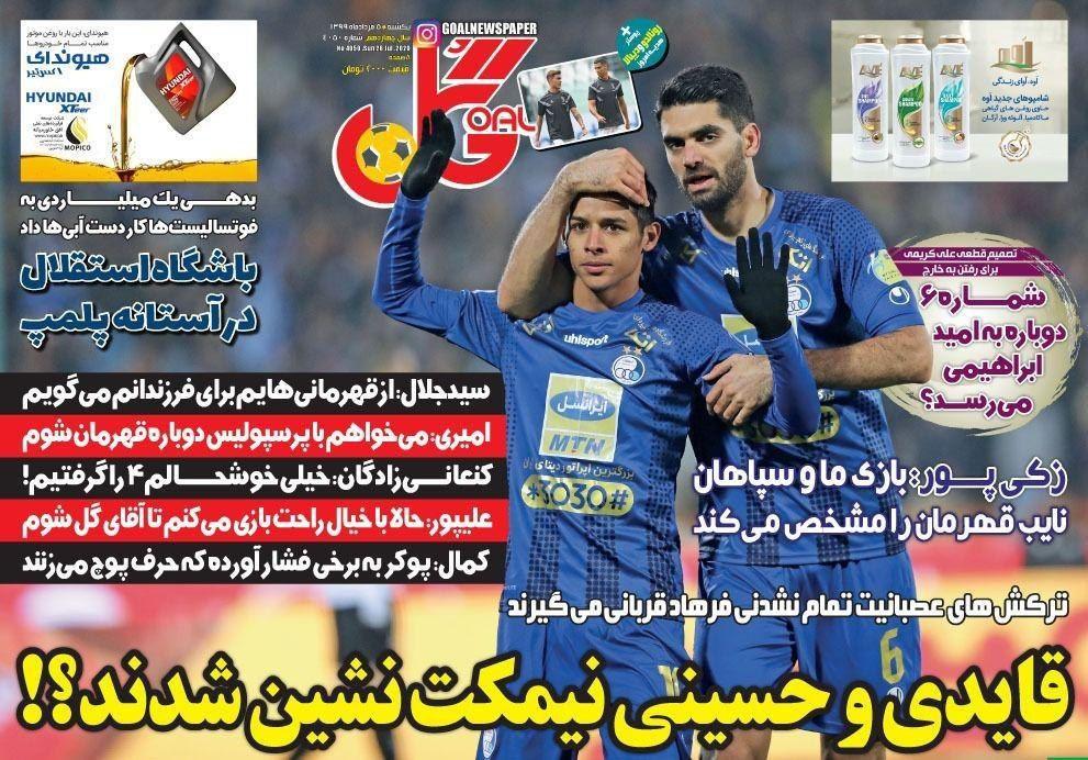 مرور صفحه نخست روزنامه های ورزشی امروز؛ بیشتر تلاش کن، کمتر غر بزن (تصاویر)