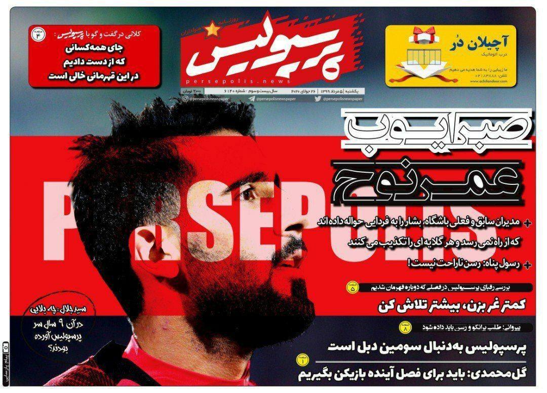 مرور صفحه نخست روزنامه های ورزشی امروز؛ بیشتر تلاش کن، کمتر غر بزن (تصاویر)