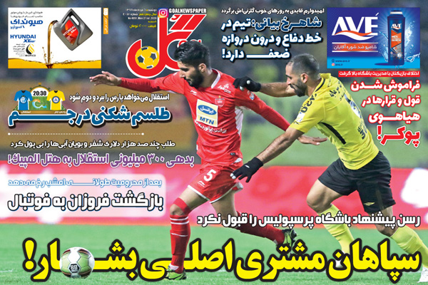 مرور صفحه نخست روزنامه های ورزشی امروز؛ بگذارید از پوکرمان لذت ببریم (تصاویر) مرور صفحه نخست روزنامه های ورزشی امروز؛ بگذارید از پوکرمان لذت ببریم (تصاویر)