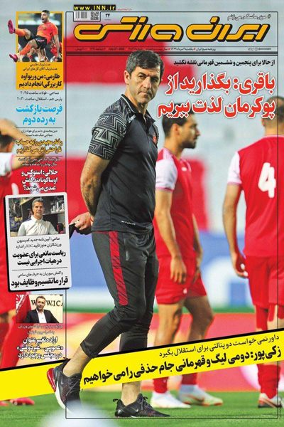 مرور صفحه نخست روزنامه های ورزشی امروز؛ بگذارید از پوکرمان لذت ببریم (تصاویر) مرور صفحه نخست روزنامه های ورزشی امروز؛ بگذارید از پوکرمان لذت ببریم (تصاویر)