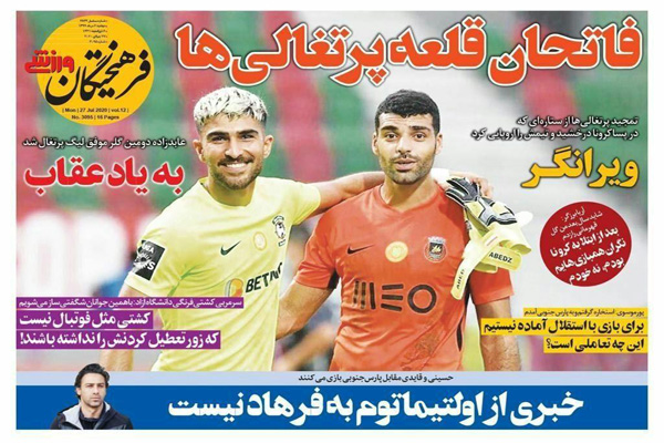 مرور صفحه نخست روزنامه های ورزشی امروز؛ بگذارید از پوکرمان لذت ببریم (تصاویر) مرور صفحه نخست روزنامه های ورزشی امروز؛ بگذارید از پوکرمان لذت ببریم (تصاویر)