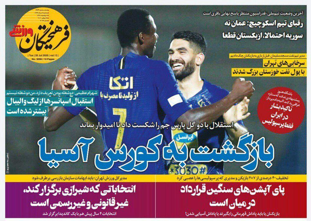 مرور صفحه نخست روزنامه های ورزشی امروز؛ هفت علیه هشتگ (تصاویر) مرور صفحه نخست روزنامه های ورزشی امروز؛ هفت علیه هشتگ (تصاویر)