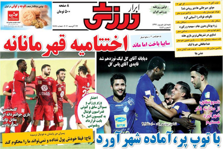 مرور صفحه نخست روزنامه های ورزشی امروز؛ فرهاد پای دو قله صعب العبور (تصاویر) مرور صفحه نخست روزنامه های ورزشی امروز؛ فرهاد پای دو قله صعب العبور (تصاویر)