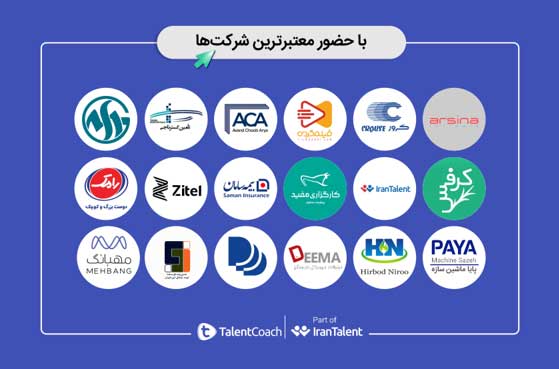هفتمین نمایشگاه کار توسط تلنت کوچ در شهریور برگزار میشود هفتمین نمایشگاه کار توسط تلنت کوچ در شهریور برگزار میشود