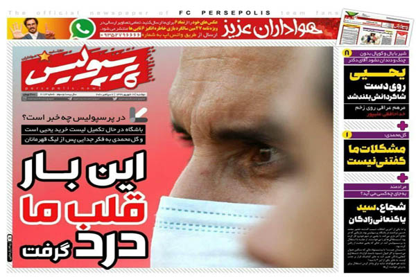 مرور صفحه نخست روزنامه های ورزشی ایران ؛ ژن سپاهان (تصاویر) مرور صفحه نخست روزنامه های ورزشی ایران ؛ ژن سپاهان (تصاویر)