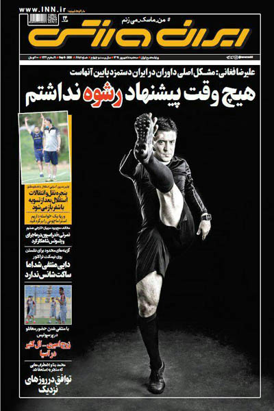 مرور صفحه نخست روزنامه های ورزشی / آمدنش بهر چه بود؟ (تصاویر) مرور صفحه نخست روزنامه های ورزشی / آمدنش بهر چه بود؟ (تصاویر)