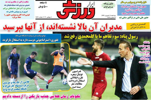 مرور صفحه نخست روزنامه های ورزشی / آمدنش بهر چه بود؟ (تصاویر) مرور صفحه نخست روزنامه های ورزشی / آمدنش بهر چه بود؟ (تصاویر)
