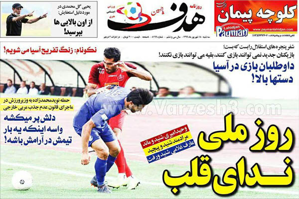 مرور صفحه نخست روزنامه های ورزشی / آمدنش بهر چه بود؟ (تصاویر) مرور صفحه نخست روزنامه های ورزشی / آمدنش بهر چه بود؟ (تصاویر)