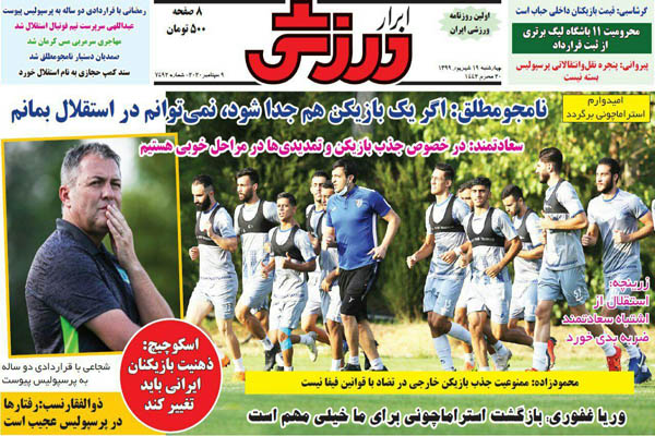 مرور صفحه نخست روزنامه های ورزشی امروز؛ پاداش برای خوش تیپی بازیکن؟! (تصاویر) مرور صفحه نخست روزنامه های ورزشی امروز؛ پاداش برای خوش تیپی بازیکن؟! (تصاویر)