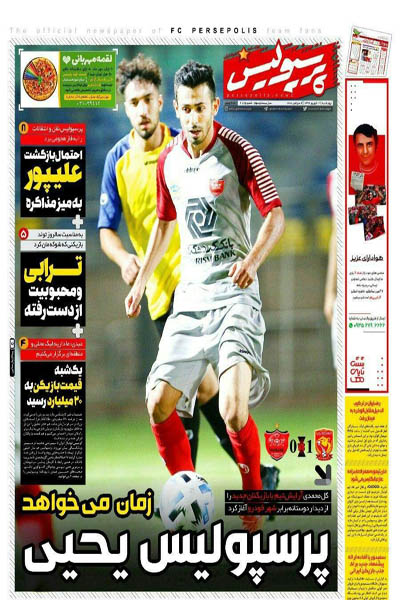 مرور صفحه نخست روزنامه های ورزشی امروز؛ پاداش برای خوش تیپی بازیکن؟! (تصاویر) مرور صفحه نخست روزنامه های ورزشی امروز؛ پاداش برای خوش تیپی بازیکن؟! (تصاویر)