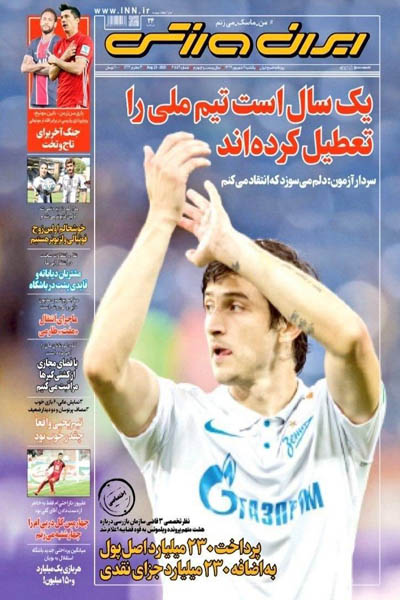 مرور صفحه نخست روزنامه های ورزشی ایران؛ حکم 460 میلیاردی (تصاویر) مرور صفحه نخست روزنامه های ورزشی ایران؛ حکم 460 میلیاردی (تصاویر)