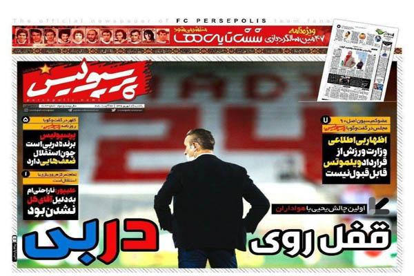 مرور صفحه نخست روزنامه های ورزشی ایران؛ حکم 460 میلیاردی (تصاویر) مرور صفحه نخست روزنامه های ورزشی ایران؛ حکم 460 میلیاردی (تصاویر)