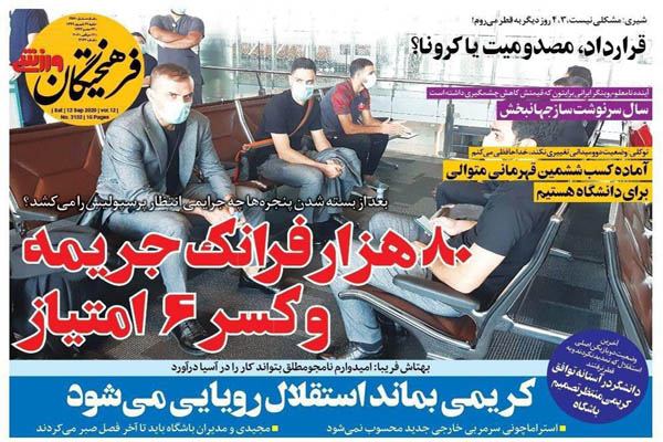 صفحه نخست روزنامه های ورزشی ایران ؛ مربی 15 میلیاردی؟! صفحه نخست روزنامه های ورزشی ایران ؛ مربی 15 میلیاردی؟!