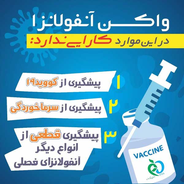 واکسن آنفلوآنزا در چه موارد کارایی ندارد؟ / بدن هیچکس در مقابل آنفلوآنزا مصون نیست (+عکس)