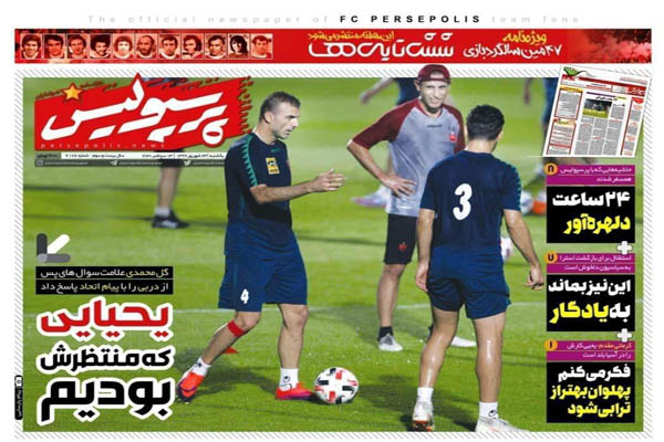 صفحه نخست روزنامه های ورزشی ایران؛ دور زدن قانون! (تصاویر)