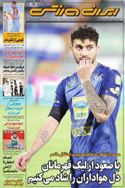 مرور صفحه نخست روزنامه های ورزشی ؛ آرامش ابدی (تصاویر)