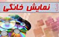 یک منتقد: شاکله سریال های شبکه خانگی عشق های مثلثی و مربعی است / کپی برداری دست چندم از شبکه های ماهواره ای