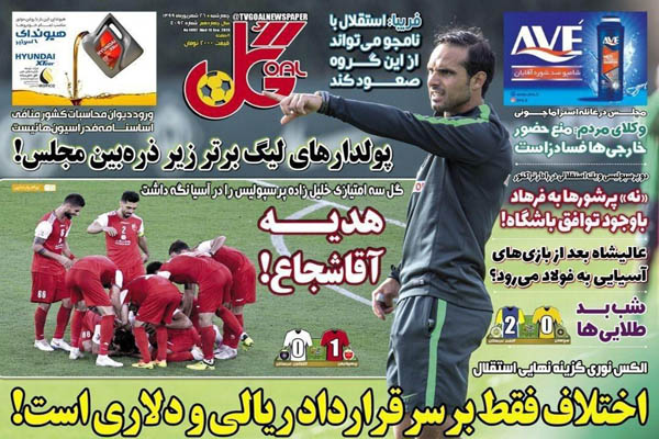 مرور صفحه نخست روزنامه های ورزشی ایران؛ پرسپولیس شجاع (تصاویر)
