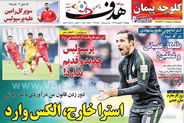 مرور صفحه نخست روزنامه های ورزشی ایران؛ پرسپولیس شجاع (تصاویر)