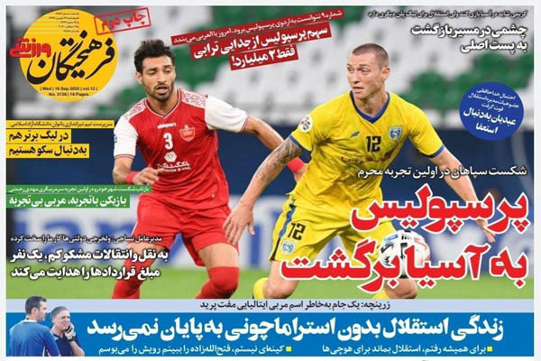 مرور صفحه نخست روزنامه های ورزشی ایران؛ پرسپولیس شجاع (تصاویر)
