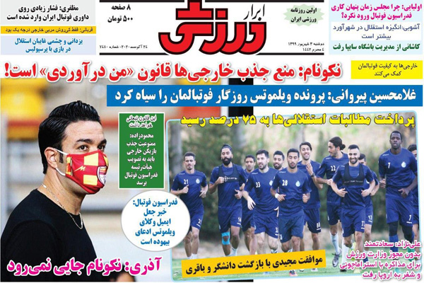 مرور صفحه نخست روزنامه های ورزشی امروز ؛ متهم گریخت (تصاویر)