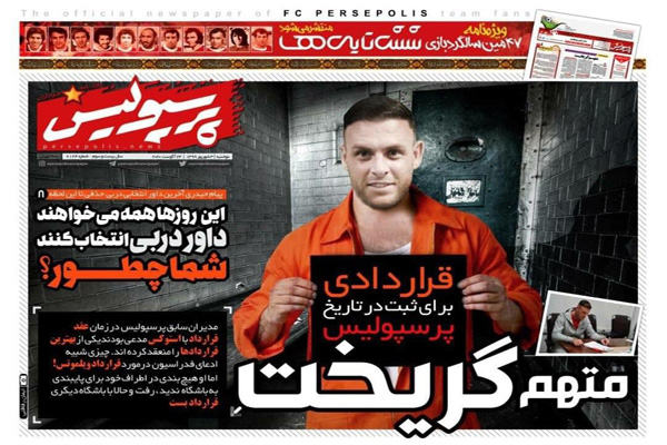 مرور صفحه نخست روزنامه های ورزشی امروز ؛ متهم گریخت (تصاویر)