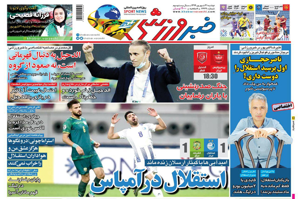 مرور صفحه نخست روزنامه های ورزشی ایران ؛ استقلال در آمپاس