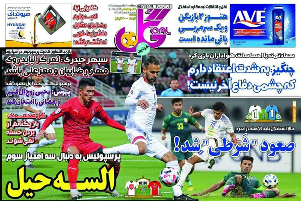 مرور صفحه نخست روزنامه های ورزشی ایران ؛ استقلال در آمپاس